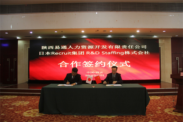 陜西易通人力資源開發(fā)有限責(zé)任公司日本Recruit集團(tuán)R&D Staffing 株式會(huì)社合作簽約儀式.jpg